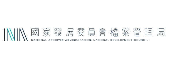 國家發展委員會檔案管理局